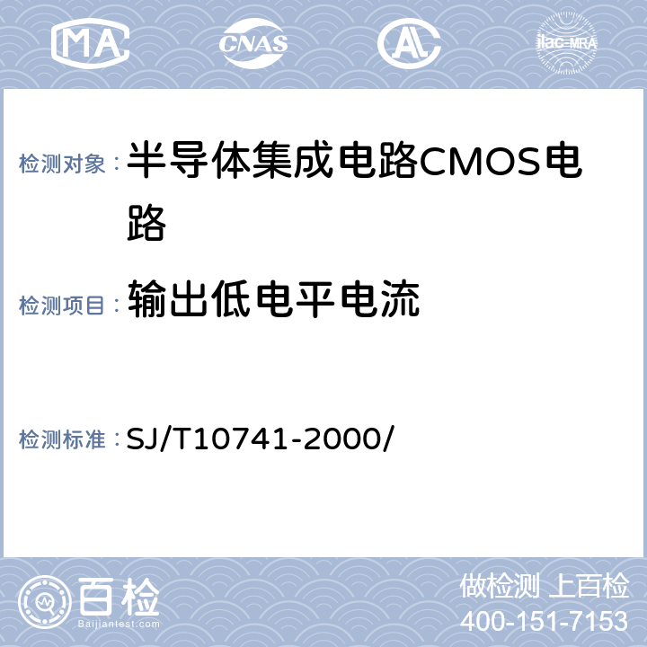 输出低电平电流 半导体器件集成电路CMOS电路测试方法的基本原理 SJ/T10741-2000/ 5.12