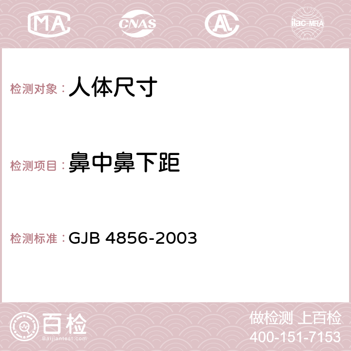 鼻中鼻下距 中国男性飞行员身体尺寸 GJB 4856-2003 B.1.23
