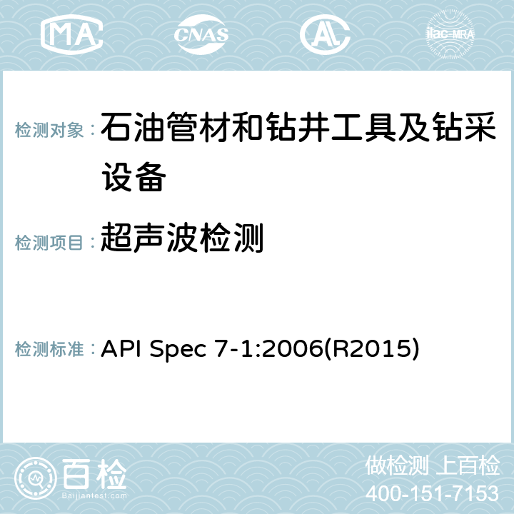 超声波检测 《旋转钻井钻柱构件规范》 API Spec 7-1:2006(R2015)