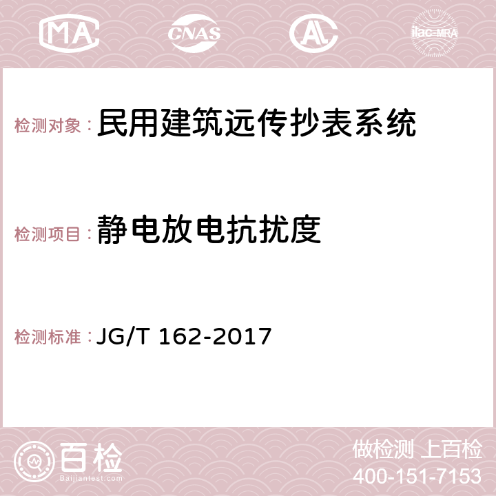 静电放电抗扰度 民用建筑远传抄表系统 JG/T 162-2017 5.3.4.1,6.3.4.1