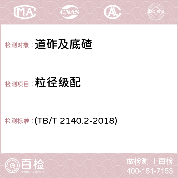 粒径级配 《铁路碎石道砟 第2部分：试验方法》 (TB/T 2140.2-2018) 3.14