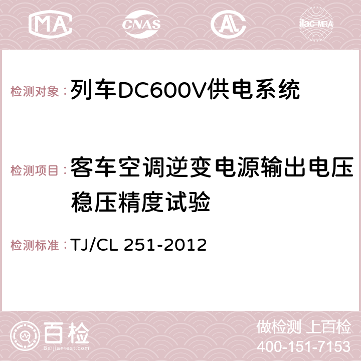 客车空调逆变电源输出电压稳压精度试验 铁道客车DC600V电源装置技术条件 TJ/CL 251-2012 A.2.3