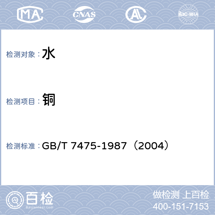 銅 水質(zhì) 銅、鉛、鋅、鎘的測(cè)定 原子吸收分光光度法 GB/T 7475-1987（2004）