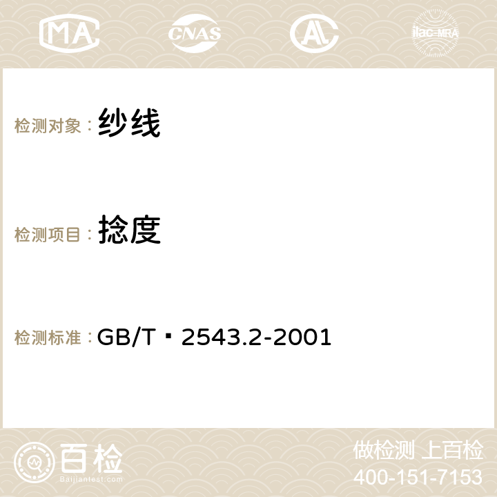 捻度 纺织品 纱线捻度的测定 第2部分：退捻加捻法 GB/T 2543.2-2001