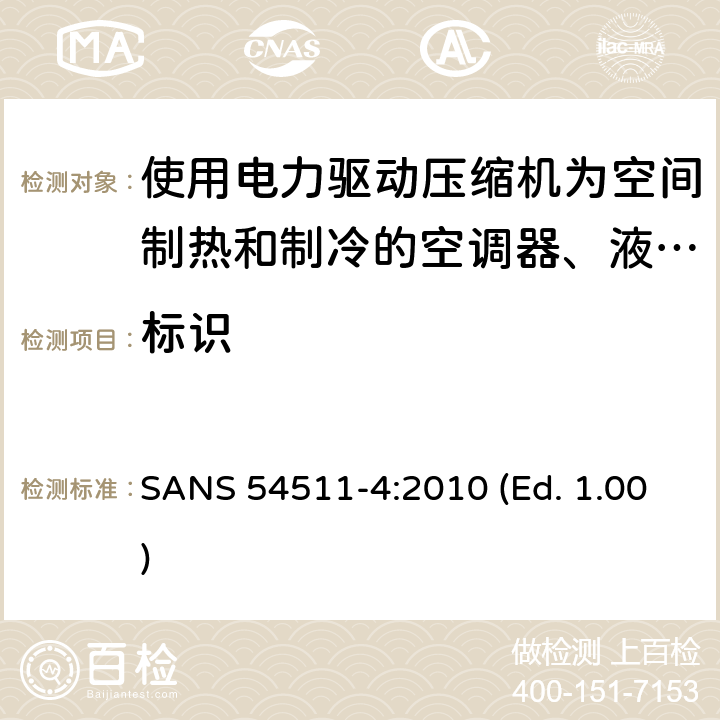 标识 空间加热和制冷用空调,带电动压缩机的液体冷却封装和热泵 第四部分 要求 SANS 54511-4:2010 (Ed. 1.00) 5