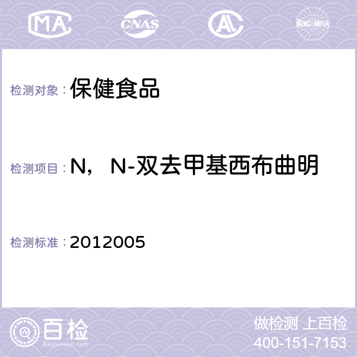 N，N-双去甲基西布曲明 2012005 药品检验补充检验方法和检验项目批准件编号 