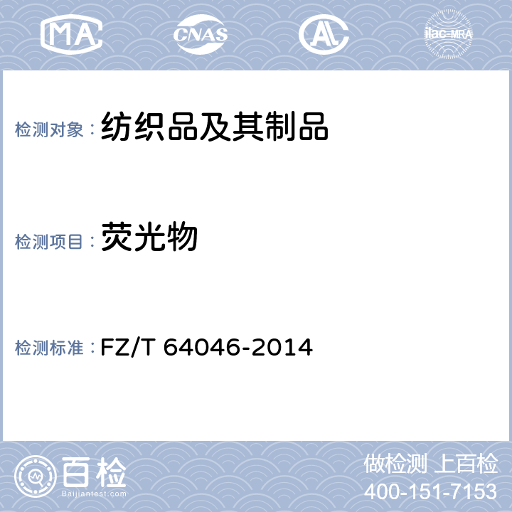 荧光物 热风法非织造布 FZ/T 64046-2014 6.1.5