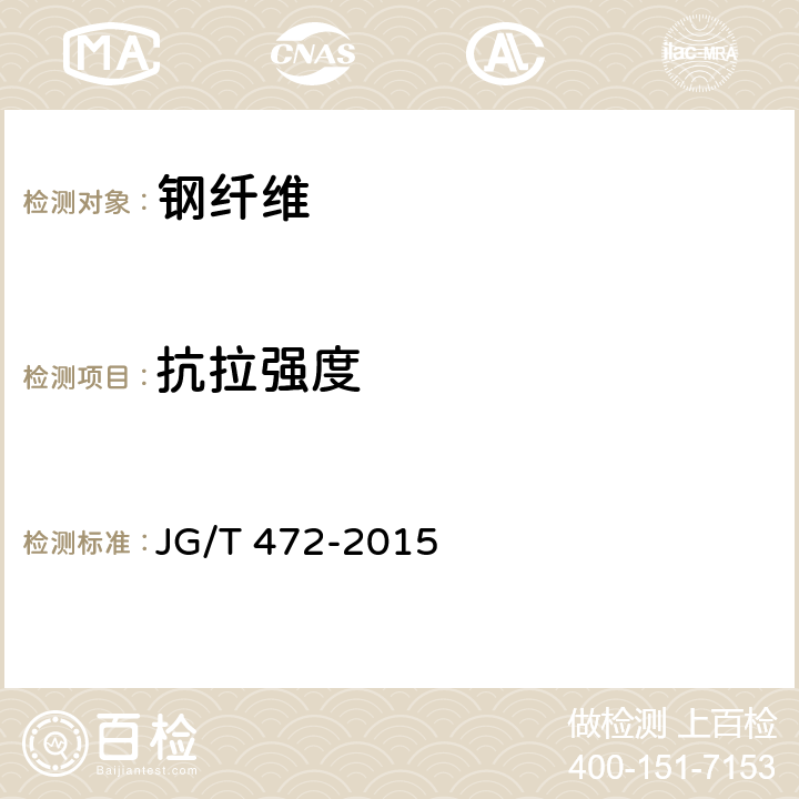 抗拉强度 《钢纤维混凝土》 JG/T 472-2015 附录 B.8