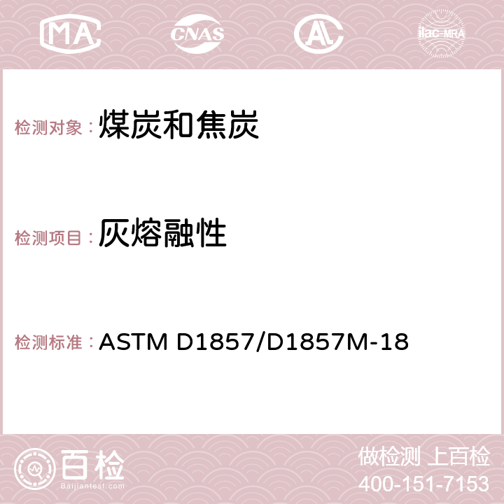 灰熔融性 煤和焦炭灰熔融性的测定 ASTM D1857/D1857M-18