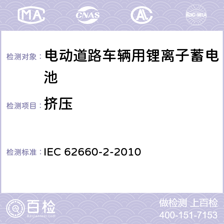 挤压 电动道路车辆用锂离子蓄电池-第2部分：可靠性和滥用试验 IEC 62660-2-2010 6.1.3