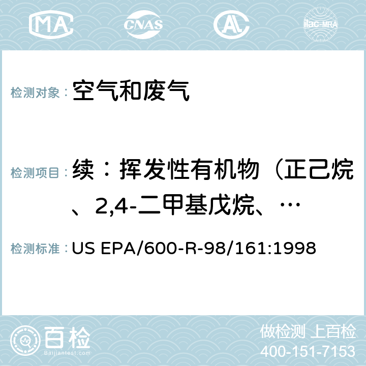 续：挥发性有机物（正己烷、2,4-二甲基戊烷、甲基环戊烷、苯、环己烷、2-甲基己烷、2,3-二甲基戊烷、3-甲基己烷、2,2,4-三甲基戊烷、正庚烷、甲基环己烷、2,3,4-三甲基戊烷、2-甲基庚烷、甲苯、3-甲基庚烷） 气相色谱-氢火焰离子化检测法/气相色谱-质谱法 挥发性有机物的采集和分析技术规范 US EPA/600-R-98/161:1998