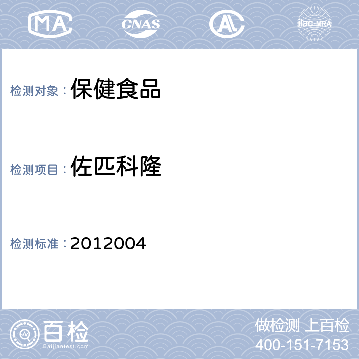 佐匹科隆 国家食品药品监督管理局药品检验补充检验方法和检验项目批准件 2012004