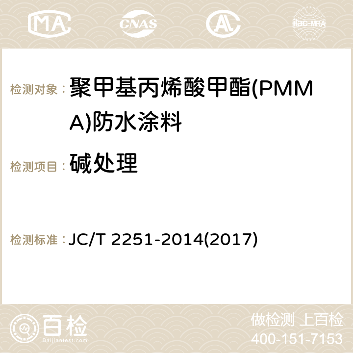 碱处理 《聚甲基丙烯酸甲酯(PMMA)防水涂料》 JC/T 2251-2014(2017) 7.17