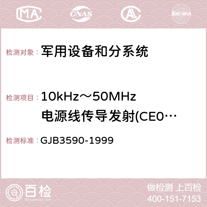 10kHz～50MHz 电源线传导发射(CE03/CE102) 航天系统电磁兼容性要求 GJB3590-1999 方法4.11.2.1