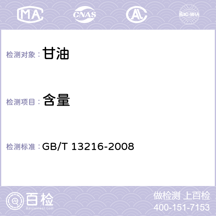 含量 甘油试验方法 GB/T 13216-2008