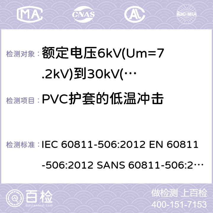 PVC护套的低温冲击 电缆和光缆-非金属材料试验方法-第506部分：机械试验-绝缘和护套低温冲击试验 IEC 60811-506:2012 EN 60811-506:2012 SANS 60811-506:2012