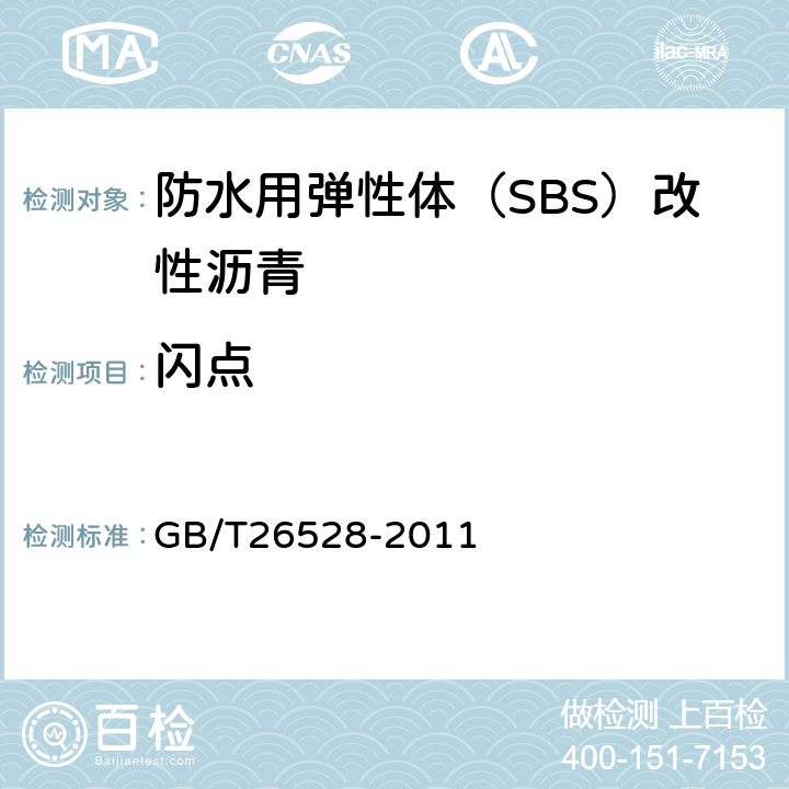 闪点 GB/T 26528-2011 防水用弹性体(SBS)改性沥青