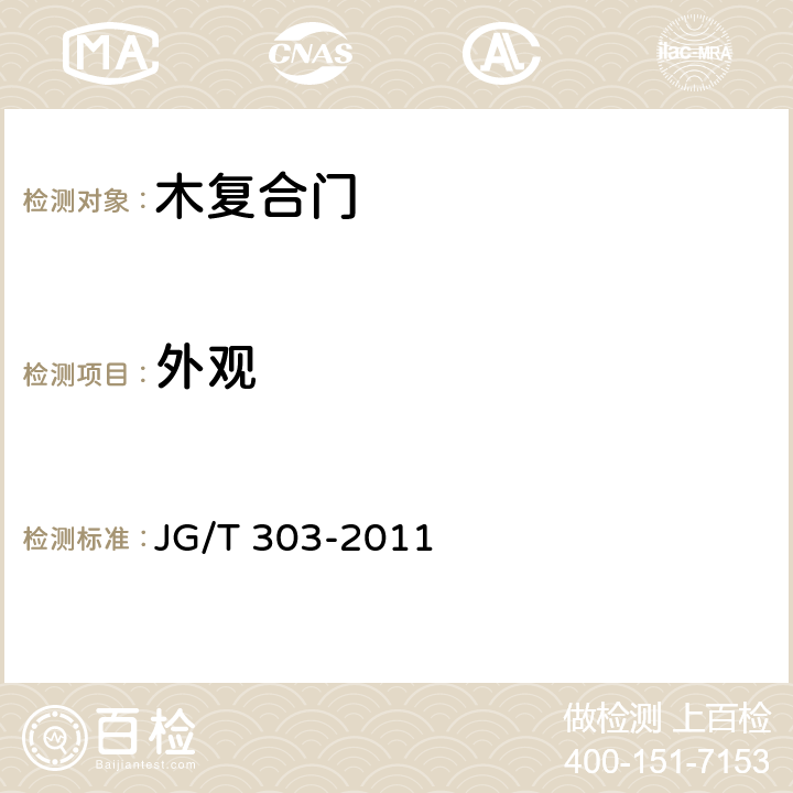 外观 木复合门 JG/T 303-2011 6.3