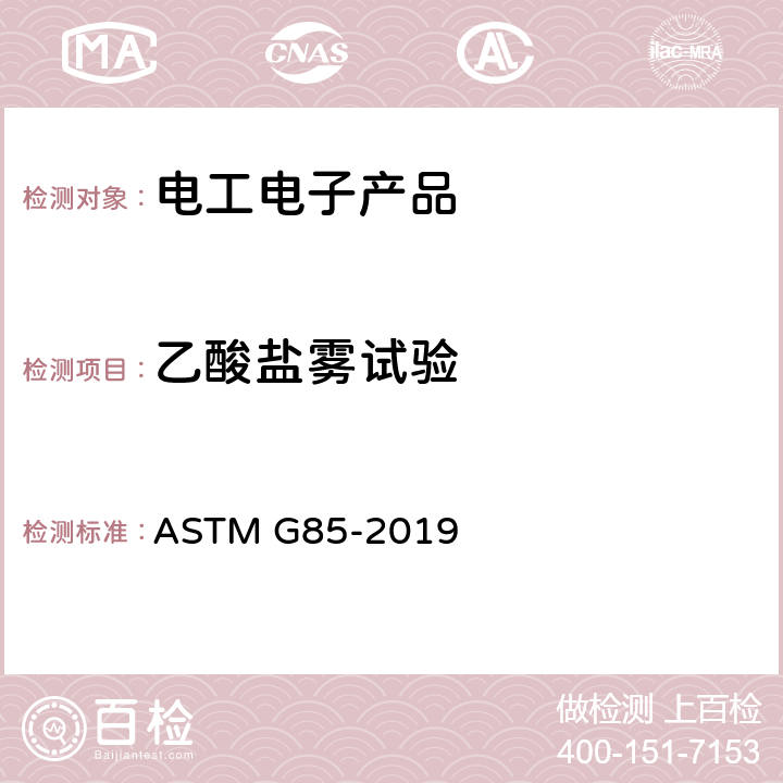 乙酸盐雾试验 改性盐雾(雾)测试规程 ASTM G85-2019
