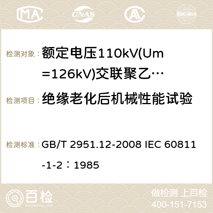 绝缘老化后机械性能试验 电缆和光缆绝缘和护套材料通用试验方法 第12部分：通用试验方法-热老化试验方法 GB/T 2951.12-2008 IEC 60811-1-2：1985 8.1