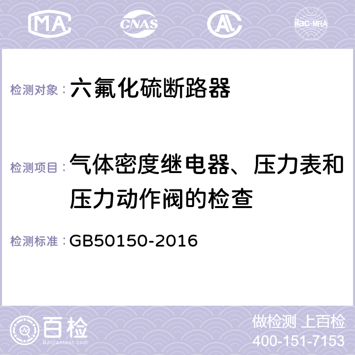 气体密度继电器、压力表和压力动作阀的检查 电气装置安装工程 电气设备交接试验标准 GB50150-2016 12.0.15