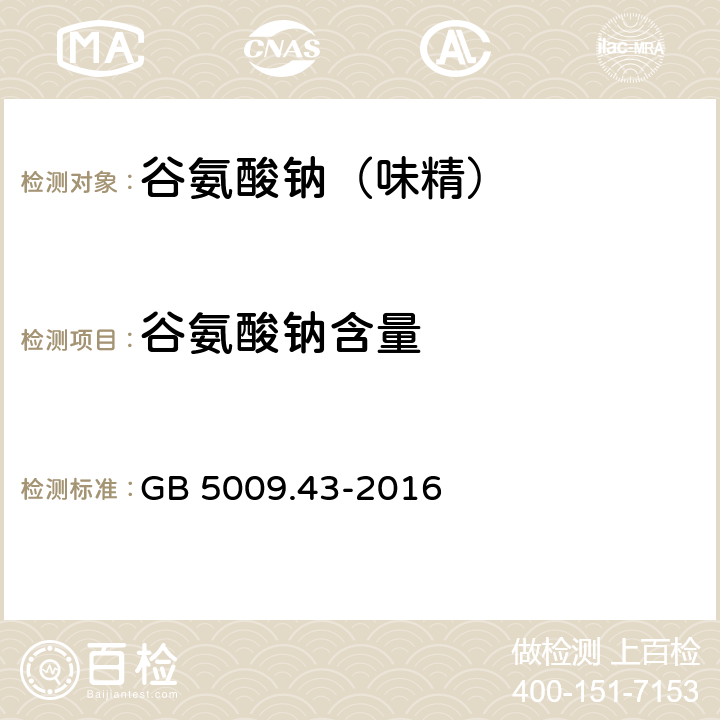 谷氨酸钠含量 食品安全国家标准 味精中麸氨酸钠（谷氨酸钠）的测定 GB 5009.43-2016