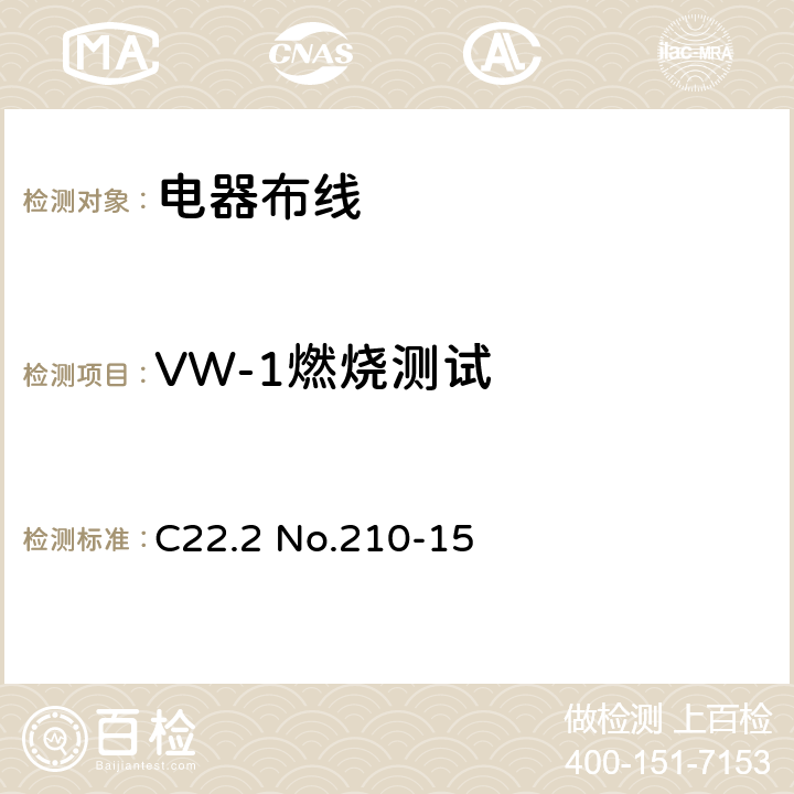 VW-1燃烧测试 电器布线 C22.2 No.210-15 条款 11.8.e