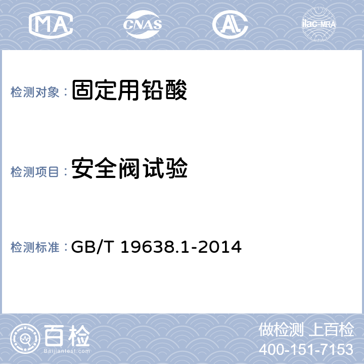 安全阀试验 固定型阀控密封式铅酸蓄电池 GB/T 19638.1-2014 6.12