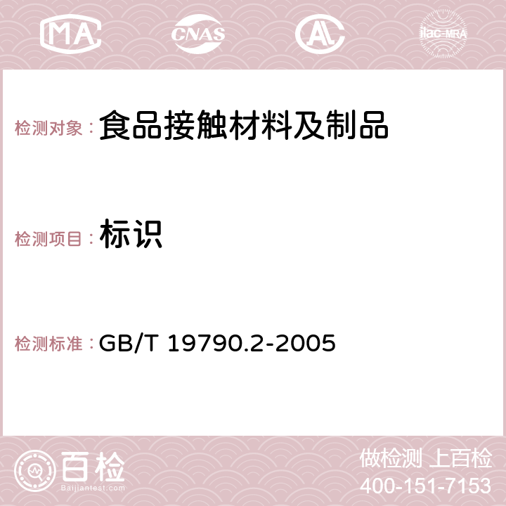 标识 一次性筷子 第2部分 竹筷 GB/T 19790.2-2005