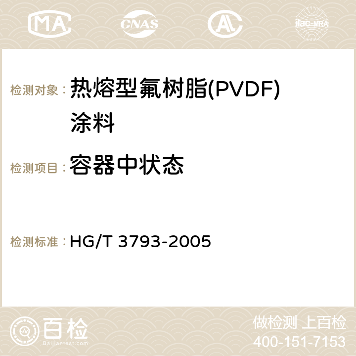 容器中状态 《热熔型氟树脂(PVDF)涂料》 HG/T 3793-2005 4.4