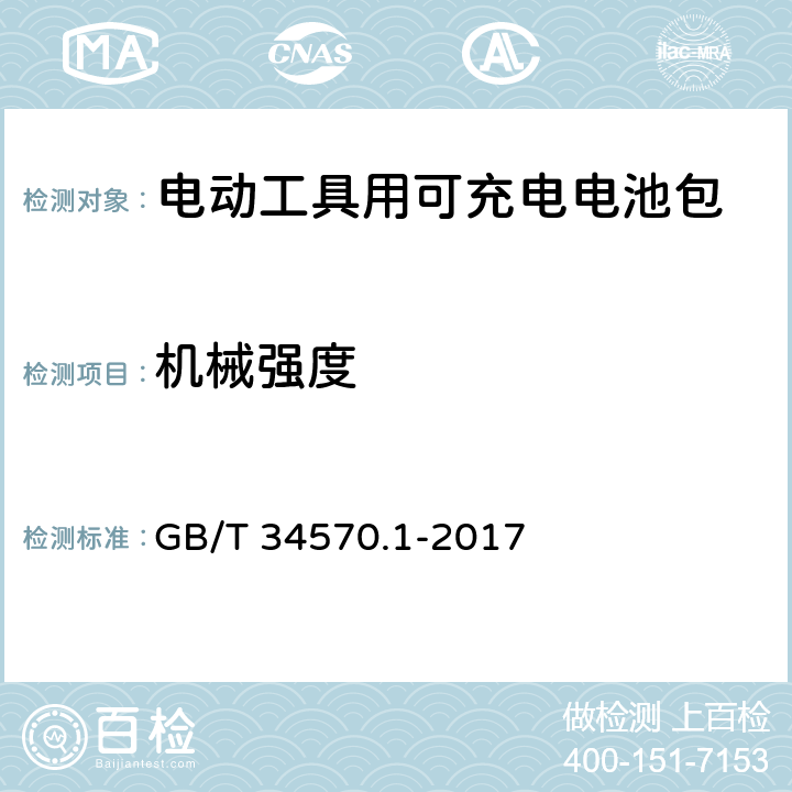 机械强度 GB/T 34570.1-2017 电动工具用可充电电池包和充电器的安全 第1部分：电池包的安全