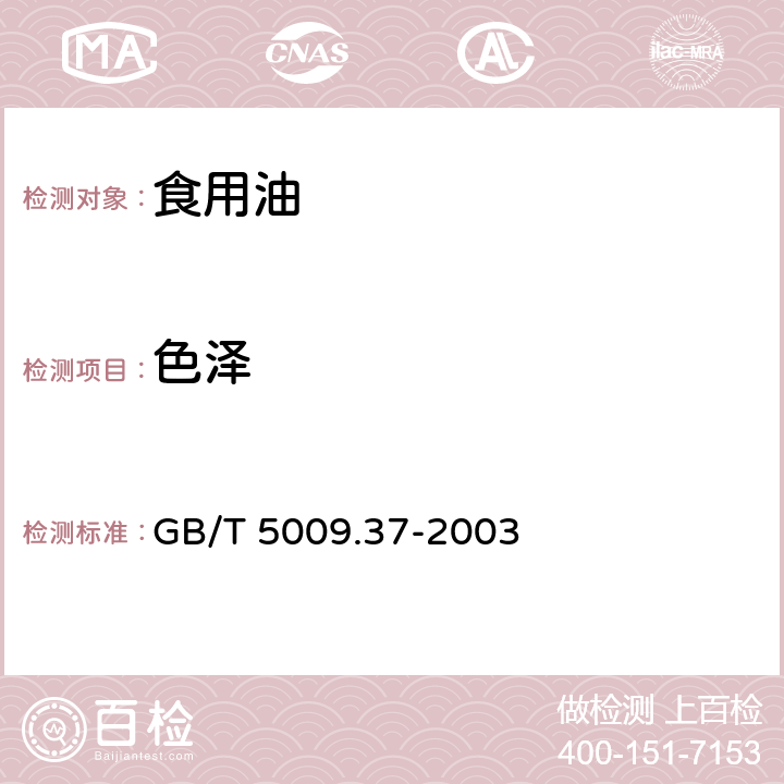 色泽 食用植物油卫生标准的分析方法 GB/T 5009.37-2003 条款3.1