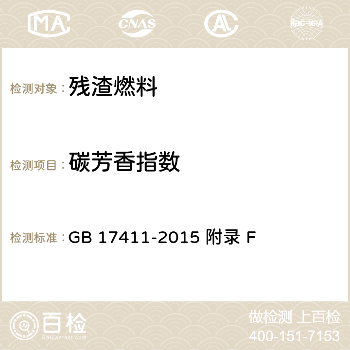 碳芳香指数 GB 17411-2015 船用燃料油(附2018年第1号修改单)