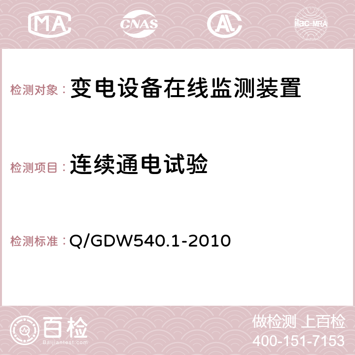 连续通电试验 变电设备在线监测装置检验规范 第1部分：通用检验规范 Q/GDW540.1-2010 4.11