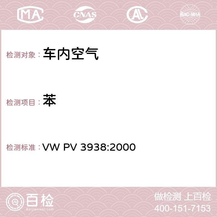 苯 车内环境-整车排放 VW PV 3938:2000