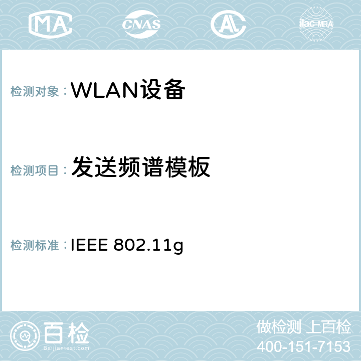 发送频谱模板 IEEE 802.11g 无线局域网媒体访问控制(MAC)和物理层(PHY)规范.扩展到2.4 GHZ带宽的更高数据速率  19.5.4