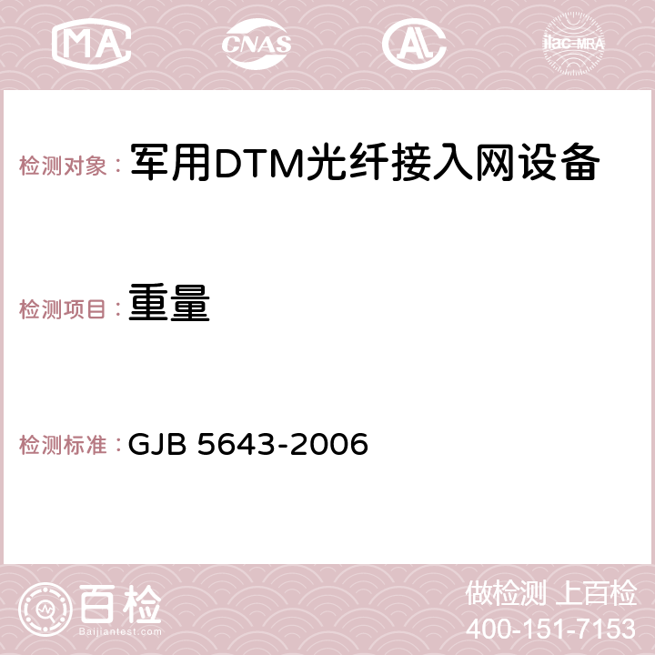 重量 军用DTM光纤接入网设备通用规范 GJB 5643-2006 4.6.5