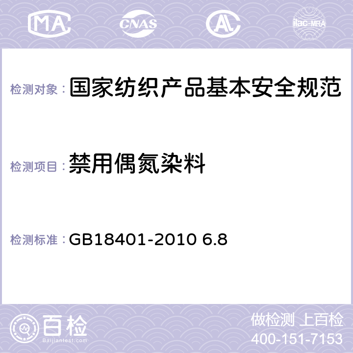 禁用偶氮染料 纺织品 禁用偶氮染料的测定 GB18401-2010 6.8