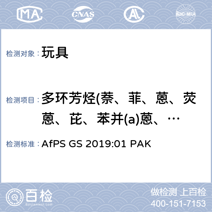 多环芳烃(萘、菲、蒽、荧蒽、芘、苯并(a)蒽、屈、苯并(b)荧蒽、苯并(j)荧蒽、苯并(k)荧蒽、苯并(e)芘、苯并(a)芘、茚并(1,2,3-c,d)芘、二苯并(a,h)蒽、苯并(g,h,i)苝) GS 2019 GS标志评定中多环芳烃的测试和评估 AfPS :01 PAK