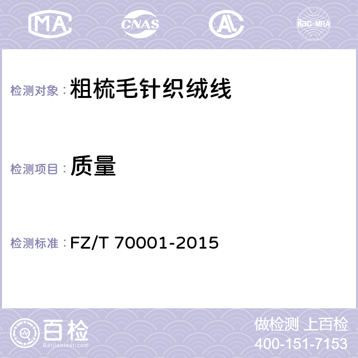 质量 针织和编结绒线试验方法 FZ/T 70001-2015 4.2