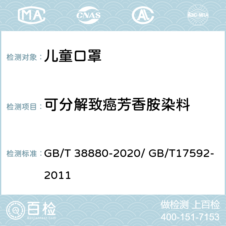 可分解致癌芳香胺染料 儿童口罩技术规范/纺织品 禁用偶氮染料的测定 GB/T 38880-2020/ GB/T17592-2011