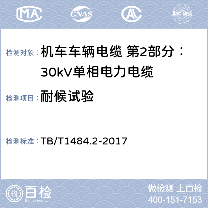 耐候试验 机车车辆电缆 第2部分：30kV单相电力电缆 TB/T1484.2-2017 7.2.11