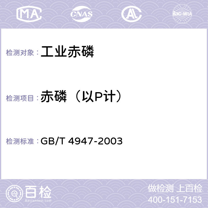 赤磷（以P计） 工业赤磷 GB/T 4947-2003