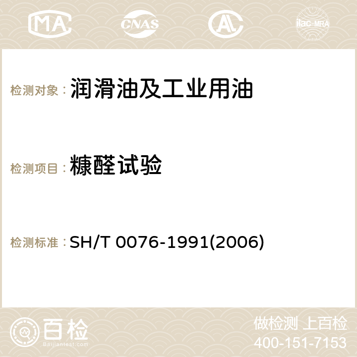 糠醛试验 SH/T 0076-1991 润滑油中糠醛试验法