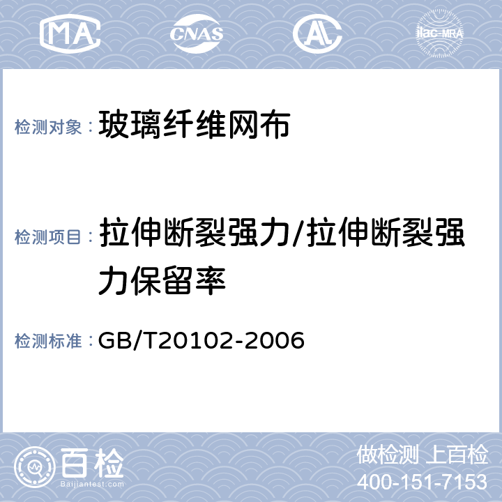 拉伸断裂强力/拉伸断裂强力保留率 玻璃纤维网布耐碱性试验方法氢氧化钠溶液浸泡法 GB/T20102-2006