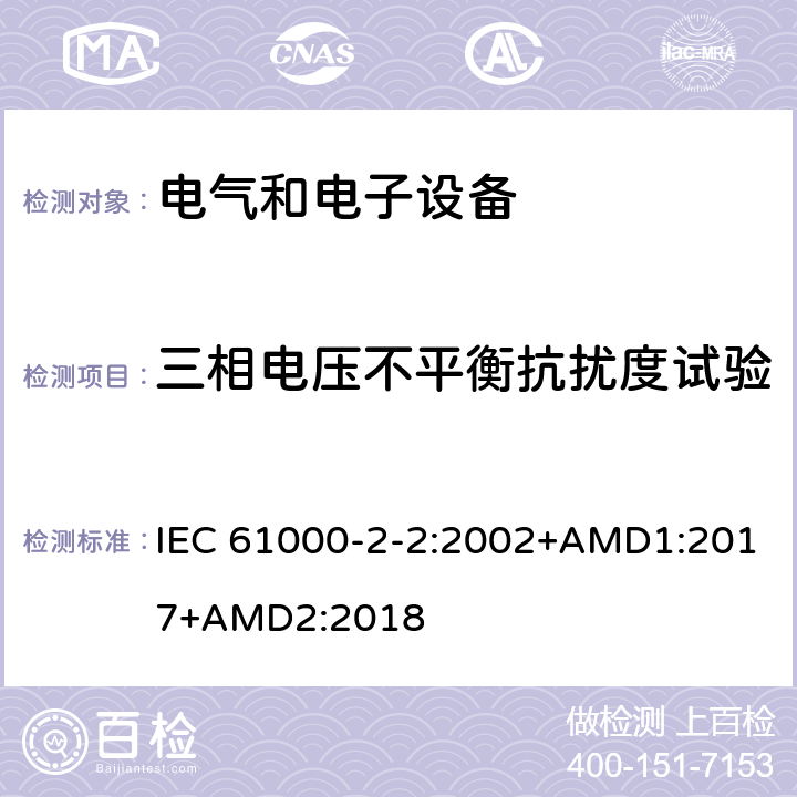 三相电压不平衡抗扰度试验 电磁兼容-第2-2部分：环境-公用低压供电系统低频传导骚扰及信号传输的兼容水平 IEC 61000-2-2:2002+AMD1:2017+AMD2:2018 4.6