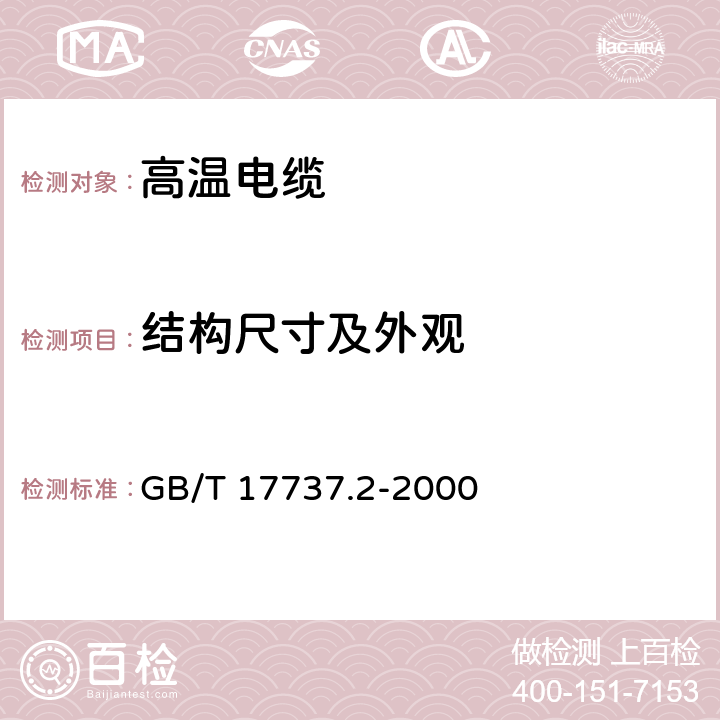 结构尺寸及外观 射频电缆 第2部分：聚四氟乙烯(PTFE)绝缘半硬射频同轴电缆分规范 GB/T 17737.2-2000 3