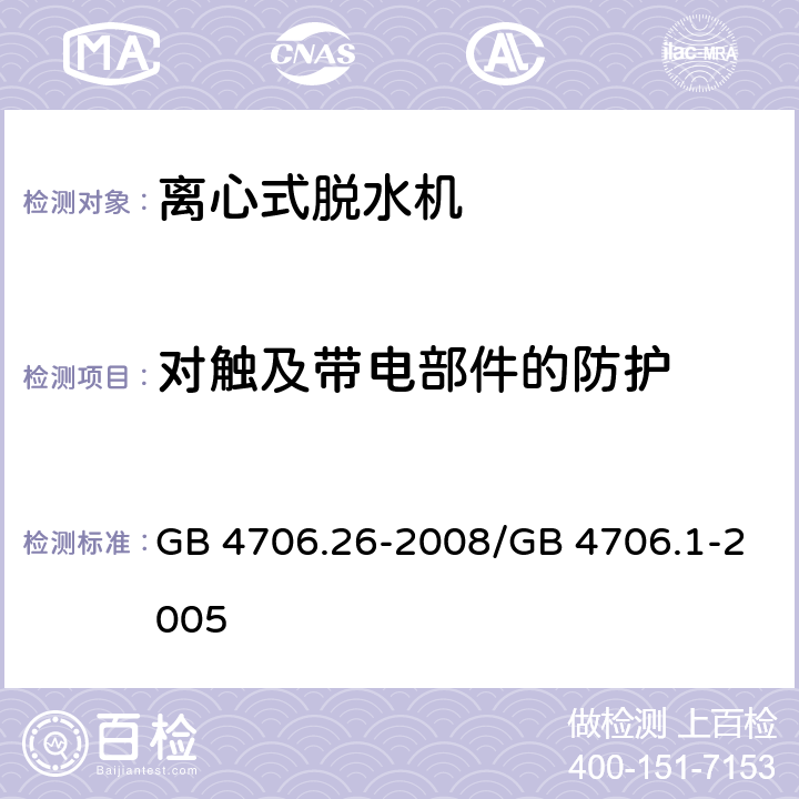 对触及带电部件的防护 GB 4706.26-2008 家用和类似用途电器的安全 离心式脱水机的特殊要求