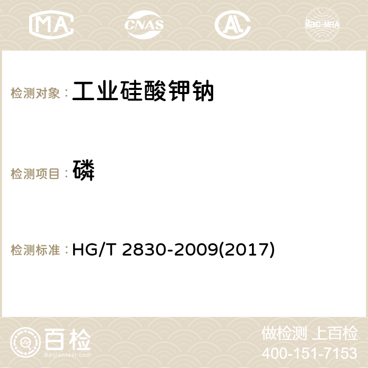 磷 HG/T 2830-2009 工业硅酸钾钠