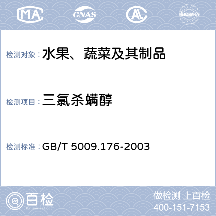 三氯杀螨醇 茶叶、水果、食用食物油中三氯杀螨醇残留量的测定 GB/T 5009.176-2003